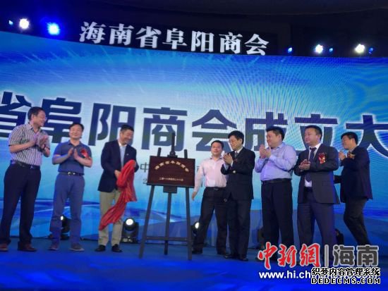 海南省阜阳商会成立。